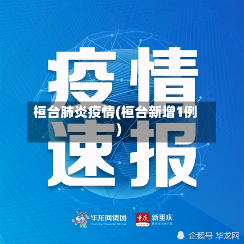 桓台肺炎疫情(桓台新增1例)