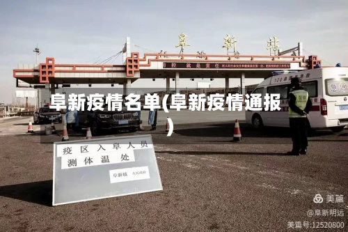 阜新疫情名单(阜新疫情通报)