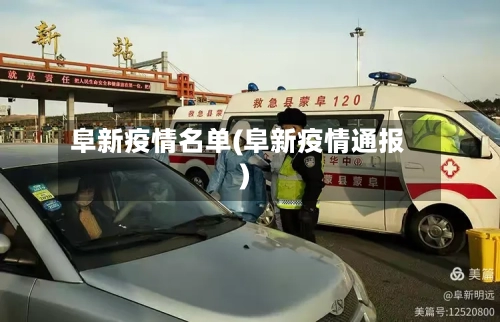 阜新疫情名单(阜新疫情通报)-第2张图片