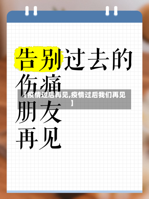 【疫情过后再见,疫情过后我们再见】