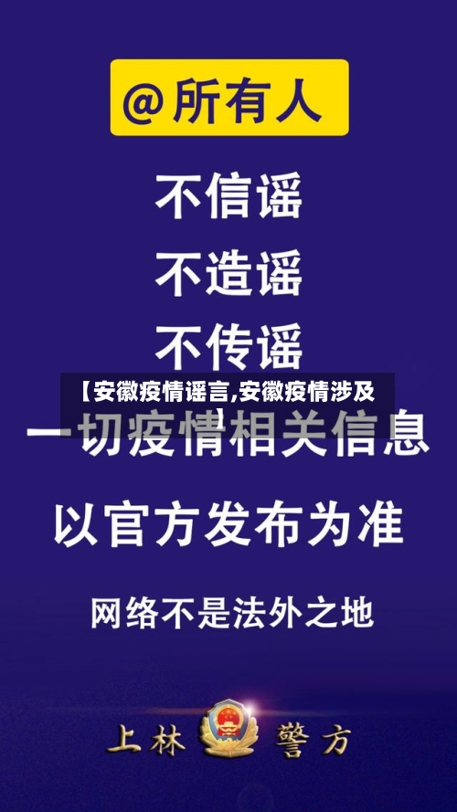 【安徽疫情谣言,安徽疫情涉及】