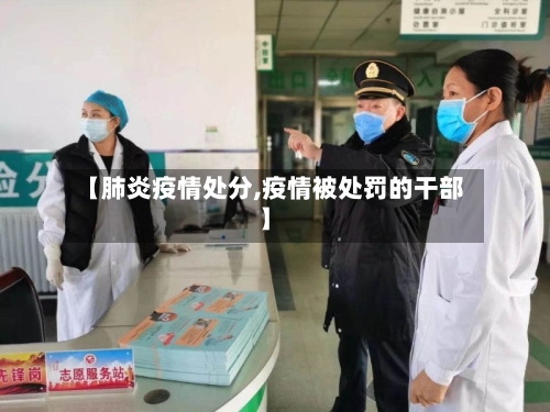 【肺炎疫情处分,疫情被处罚的干部】-第2张图片