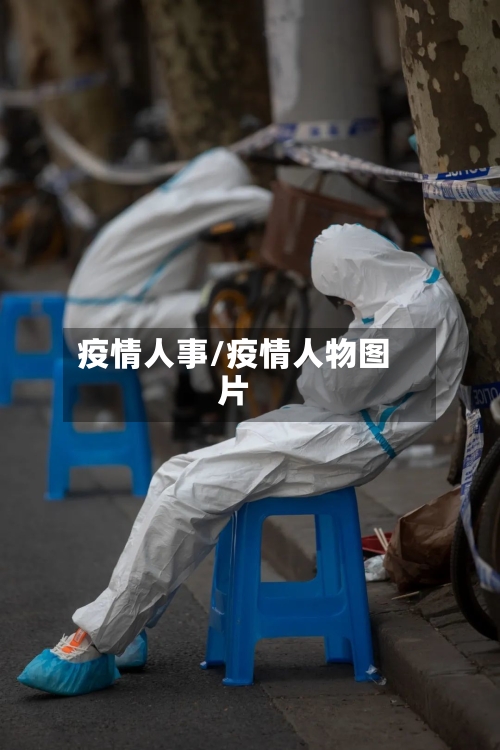 疫情人事/疫情人物图片