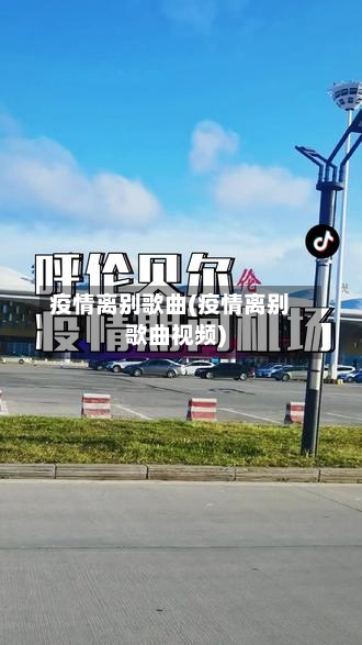 疫情离别歌曲(疫情离别歌曲视频)