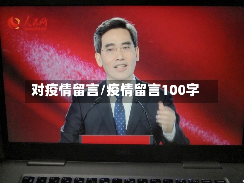 对疫情留言/疫情留言100字