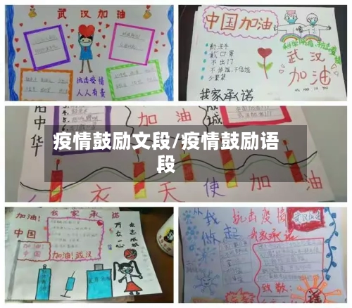 疫情鼓励文段/疫情鼓励语段