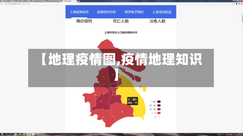 【地理疫情图,疫情地理知识】