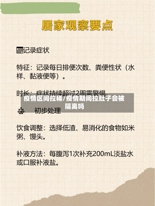 疫情区间拉稀/疫情期间拉肚子会被隔离吗-第1张图片