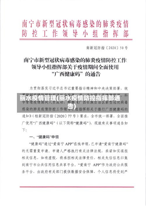 丽水疫情管理(丽水疫情防控指挥部通告)-第1张图片