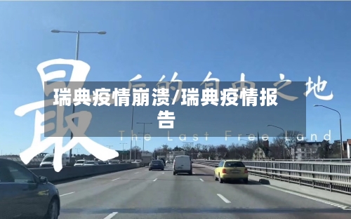 瑞典疫情崩溃/瑞典疫情报告-第1张图片