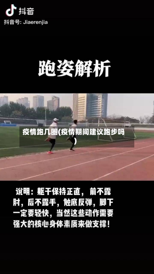 疫情跑几圈(疫情期间建议跑步吗)-第1张图片