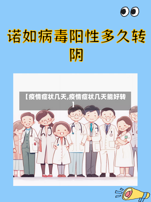 【疫情症状几天,疫情症状几天能好转】-第1张图片