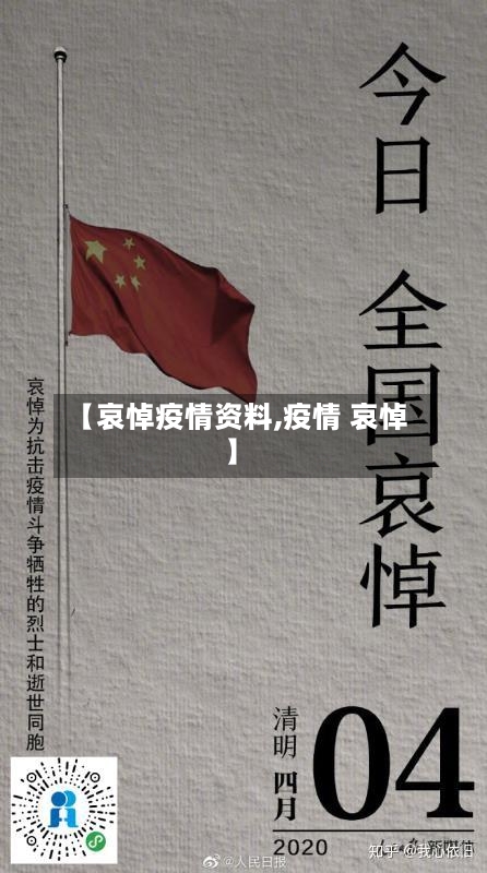 【哀悼疫情资料,疫情 哀悼】-第1张图片