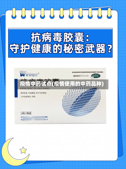 疫情中药试点(疫情使用的中药品种)-第3张图片