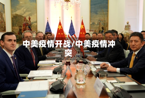 中美疫情开战/中美疫情冲突-第1张图片
