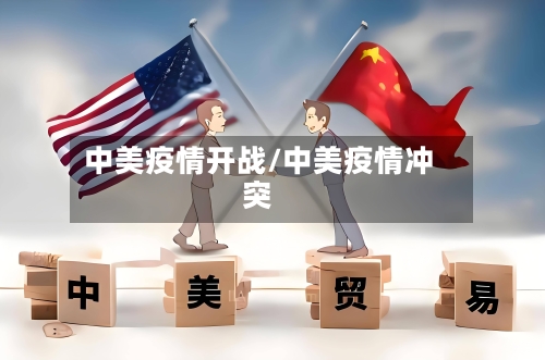 中美疫情开战/中美疫情冲突-第2张图片