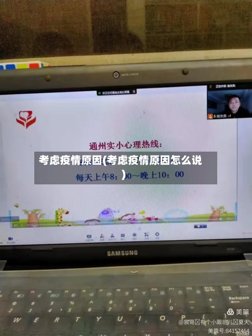 考虑疫情原因(考虑疫情原因怎么说)-第1张图片