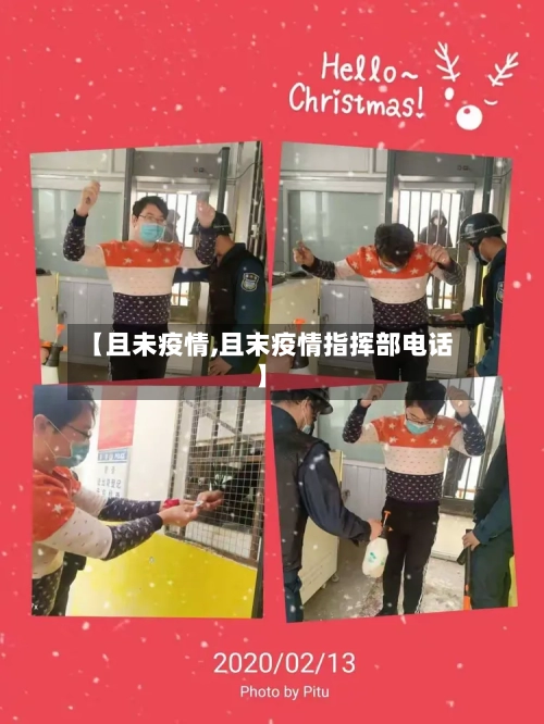 【且未疫情,且末疫情指挥部电话】-第1张图片