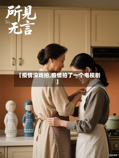 【疫情没戏拍,疫情拍了一个电视剧】-第1张图片