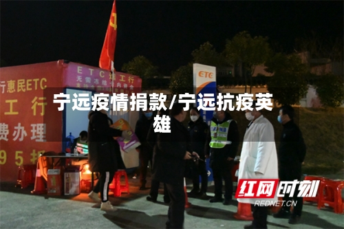 宁远疫情捐款/宁远抗疫英雄-第3张图片