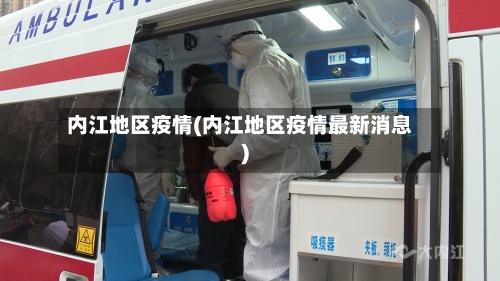 内江地区疫情(内江地区疫情最新消息)-第1张图片