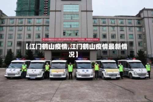 【江门鹤山疫情,江门鹤山疫情最新情况】-第1张图片