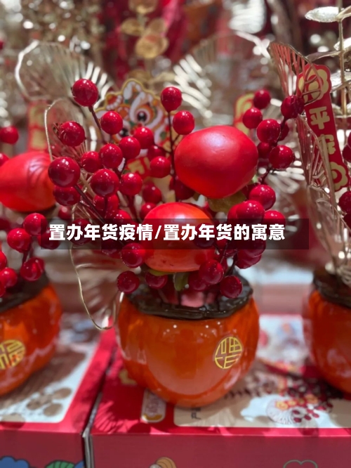 置办年货疫情/置办年货的寓意-第1张图片