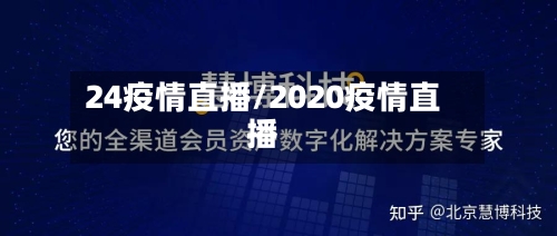 24疫情直播/2020疫情直播-第1张图片