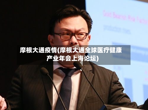 摩根大通疫情(摩根大通全球医疗健康产业年会上海论坛)-第1张图片