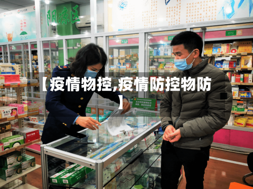【疫情物控,疫情防控物防】-第1张图片