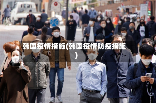 韩国疫情措施(韩国疫情防疫措施)-第1张图片