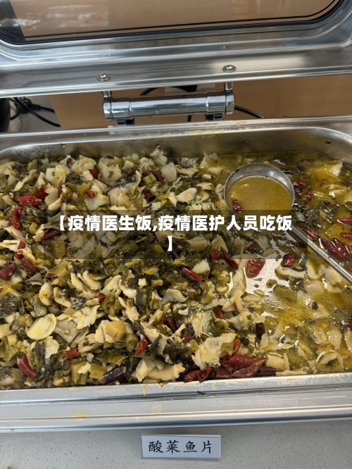 【疫情医生饭,疫情医护人员吃饭】-第2张图片