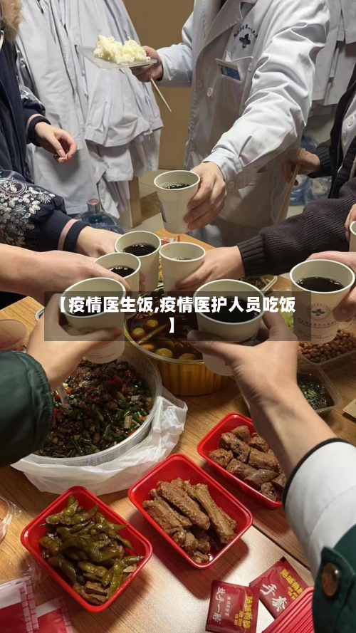 【疫情医生饭,疫情医护人员吃饭】-第3张图片