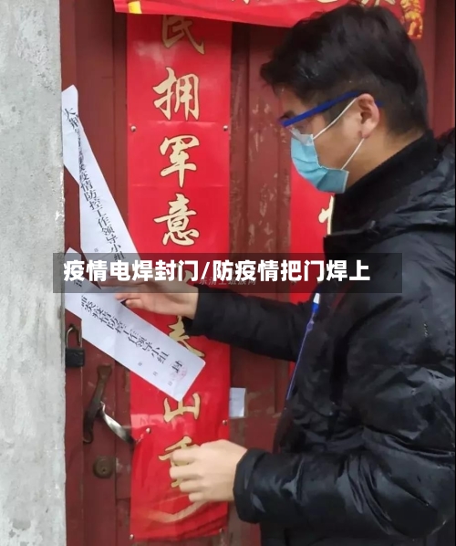 疫情电焊封门/防疫情把门焊上-第1张图片