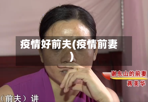疫情好前夫(疫情前妻)-第1张图片