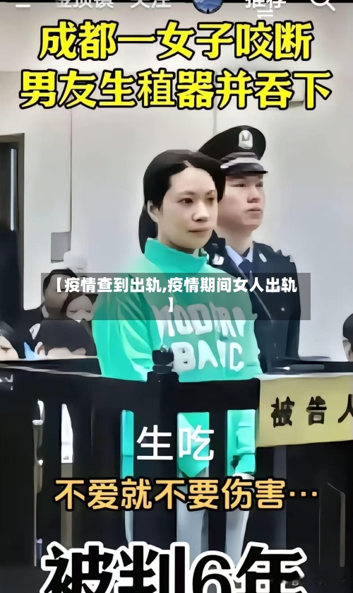 【疫情查到出轨,疫情期间女人出轨】-第1张图片