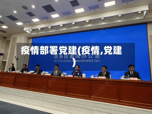 疫情部署党建(疫情,党建)-第3张图片