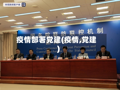 疫情部署党建(疫情,党建)-第2张图片