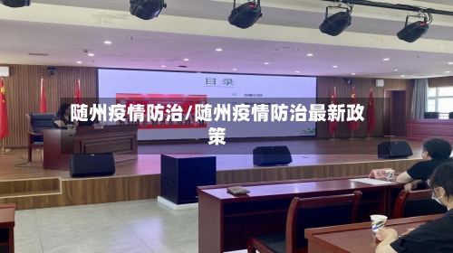 随州疫情防治/随州疫情防治最新政策-第1张图片