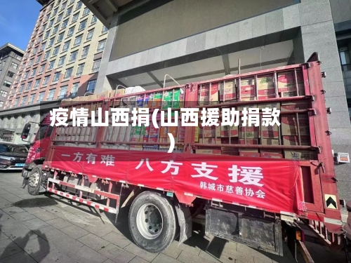 疫情山西捐(山西援助捐款)-第3张图片