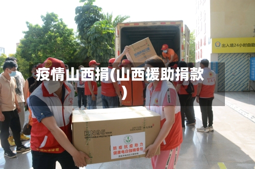 疫情山西捐(山西援助捐款)-第2张图片