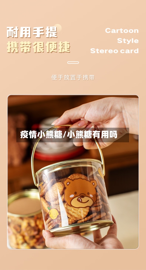 疫情小熊糖/小熊糖有用吗-第1张图片