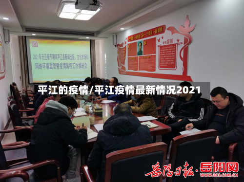 平江的疫情/平江疫情最新情况2021-第2张图片