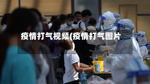 疫情打气视频(疫情打气图片)-第2张图片
