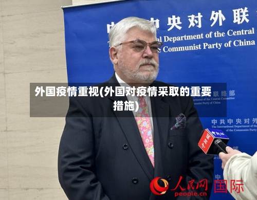 外国疫情重视(外国对疫情采取的重要措施)-第2张图片