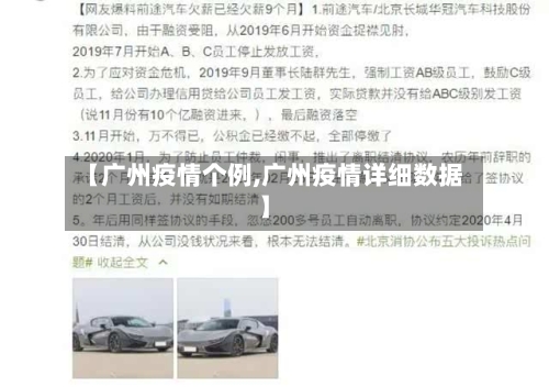 【广州疫情个例,广州疫情详细数据】-第1张图片