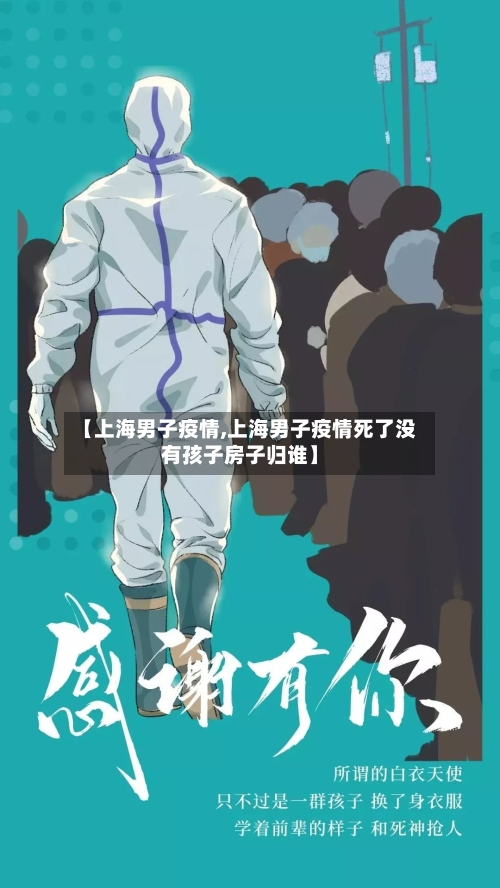 【上海男子疫情,上海男子疫情死了没有孩子房子归谁】-第1张图片