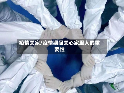 疫情关家/疫情期间关心家里人的重要性-第1张图片
