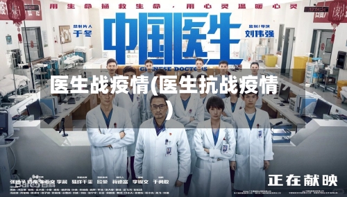医生战疫情(医生抗战疫情)-第1张图片