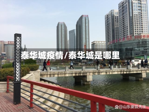 泰华城疫情/泰华城是哪里-第1张图片